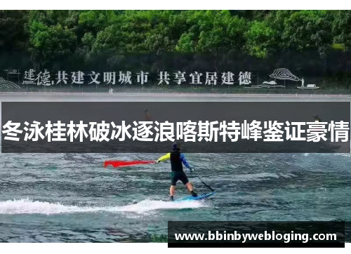 冬泳桂林破冰逐浪喀斯特峰鉴证豪情