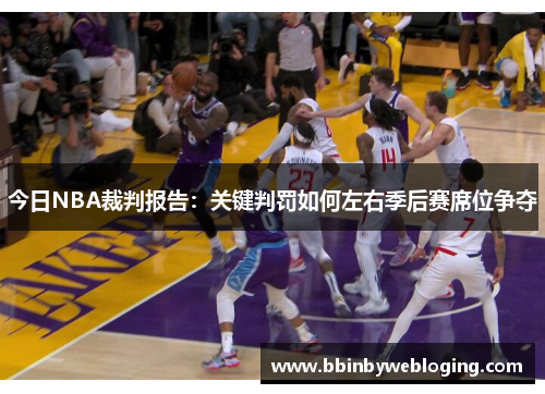 今日NBA裁判报告：关键判罚如何左右季后赛席位争夺