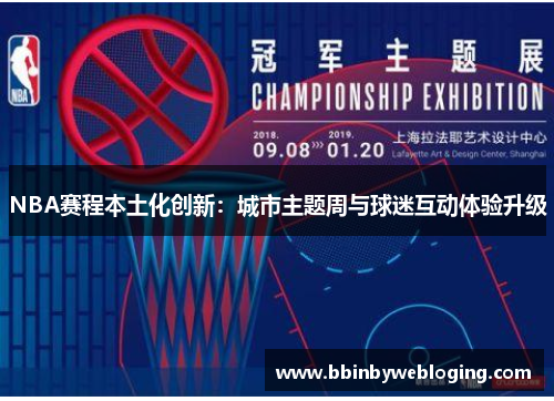 NBA赛程本土化创新：城市主题周与球迷互动体验升级