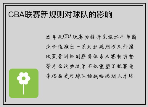 CBA联赛新规则对球队的影响