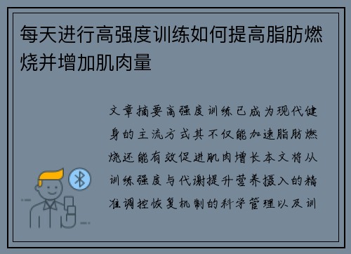 每天进行高强度训练如何提高脂肪燃烧并增加肌肉量