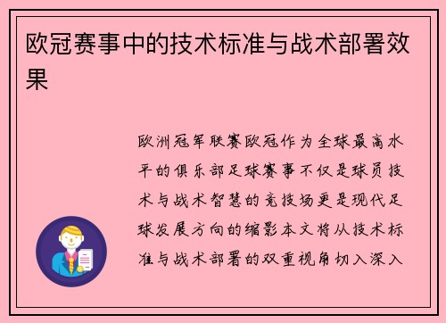 欧冠赛事中的技术标准与战术部署效果