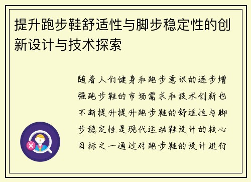 提升跑步鞋舒适性与脚步稳定性的创新设计与技术探索