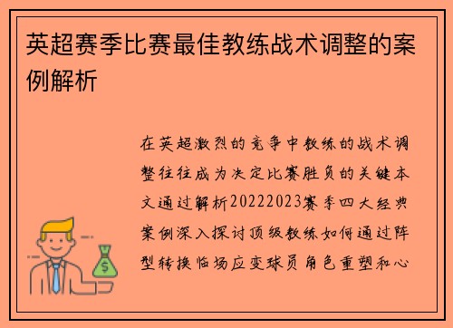英超赛季比赛最佳教练战术调整的案例解析