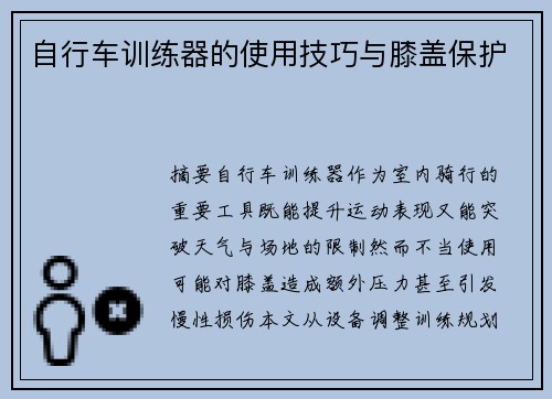 自行车训练器的使用技巧与膝盖保护