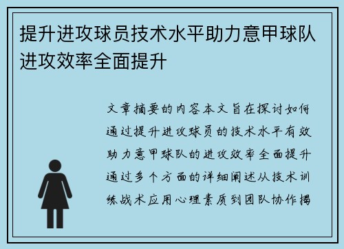 提升进攻球员技术水平助力意甲球队进攻效率全面提升