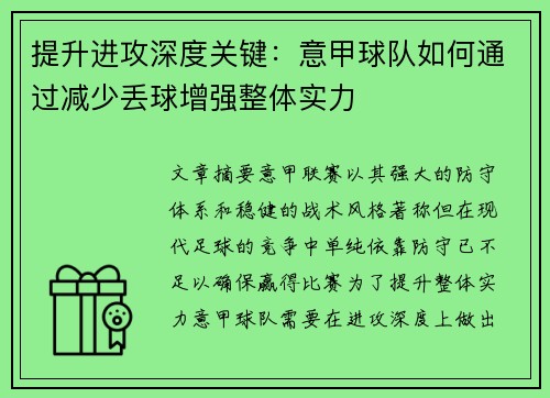 提升进攻深度关键：意甲球队如何通过减少丢球增强整体实力