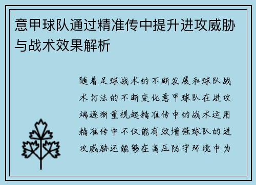 意甲球队通过精准传中提升进攻威胁与战术效果解析