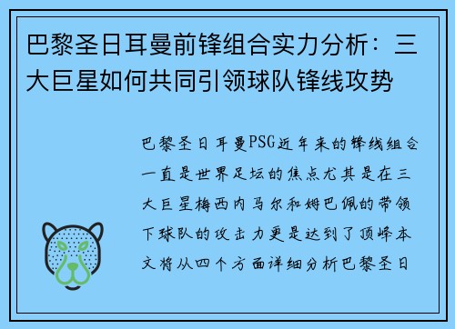 巴黎圣日耳曼前锋组合实力分析：三大巨星如何共同引领球队锋线攻势