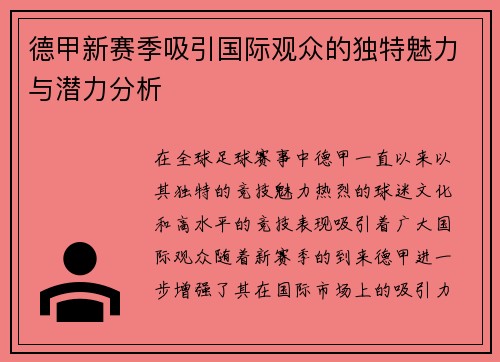 德甲新赛季吸引国际观众的独特魅力与潜力分析