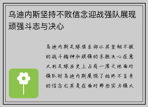 乌迪内斯坚持不败信念迎战强队展现顽强斗志与决心