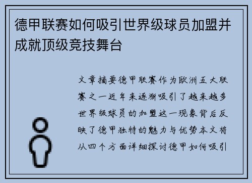 德甲联赛如何吸引世界级球员加盟并成就顶级竞技舞台