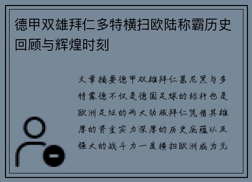 德甲双雄拜仁多特横扫欧陆称霸历史回顾与辉煌时刻