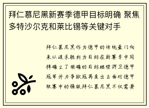拜仁慕尼黑新赛季德甲目标明确 聚焦多特沙尔克和莱比锡等关键对手