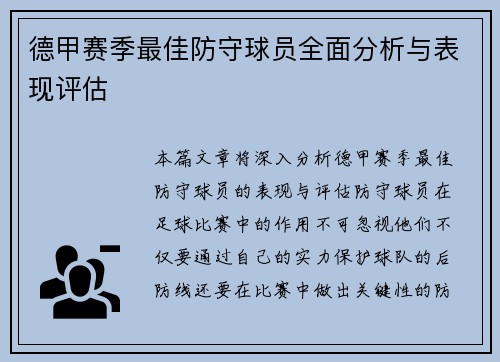 德甲赛季最佳防守球员全面分析与表现评估