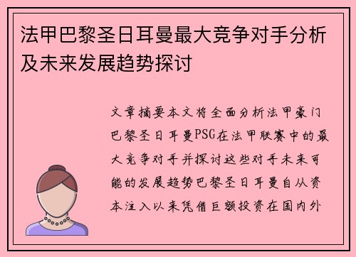 法甲巴黎圣日耳曼最大竞争对手分析及未来发展趋势探讨