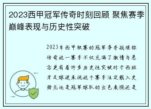 2023西甲冠军传奇时刻回顾 聚焦赛季巅峰表现与历史性突破