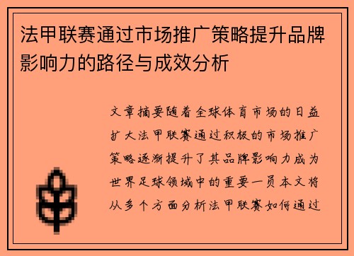 法甲联赛通过市场推广策略提升品牌影响力的路径与成效分析