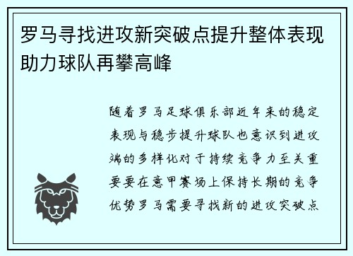 罗马寻找进攻新突破点提升整体表现助力球队再攀高峰