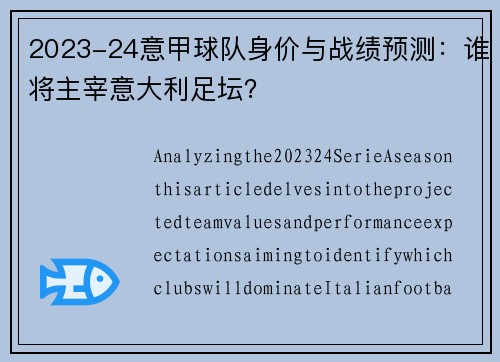 2023-24意甲球队身价与战绩预测：谁将主宰意大利足坛？