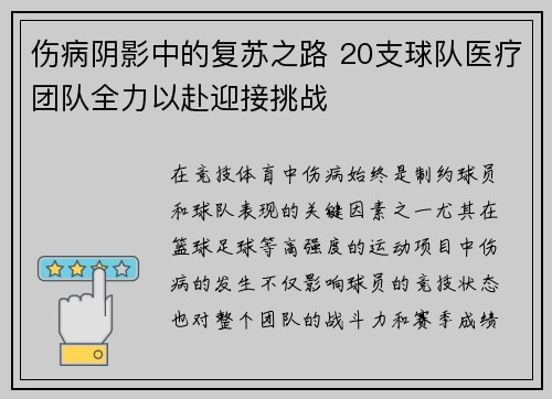 伤病阴影中的复苏之路 20支球队医疗团队全力以赴迎接挑战