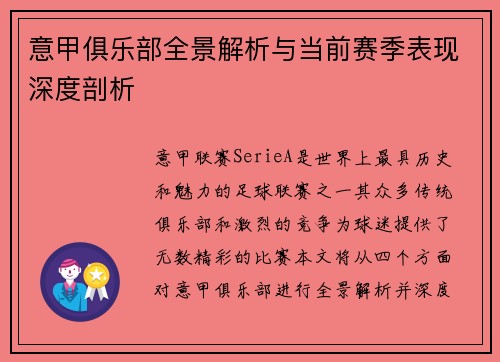 意甲俱乐部全景解析与当前赛季表现深度剖析
