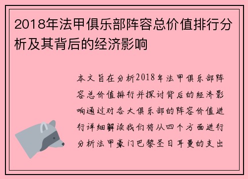 2018年法甲俱乐部阵容总价值排行分析及其背后的经济影响