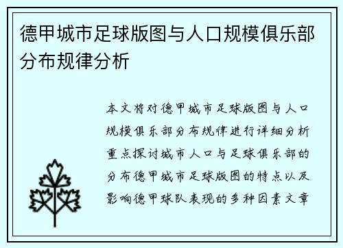 德甲城市足球版图与人口规模俱乐部分布规律分析