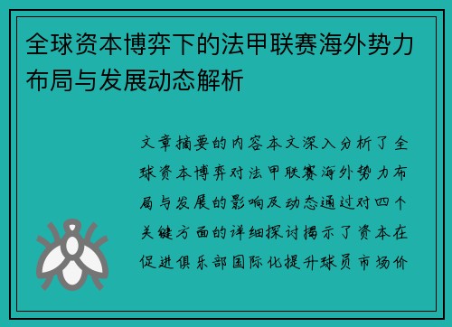 全球资本博弈下的法甲联赛海外势力布局与发展动态解析