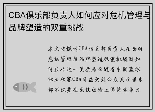 CBA俱乐部负责人如何应对危机管理与品牌塑造的双重挑战