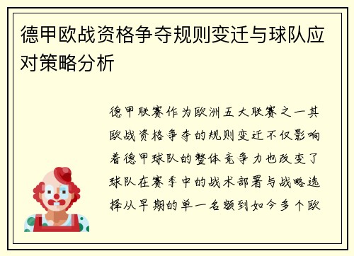 德甲欧战资格争夺规则变迁与球队应对策略分析