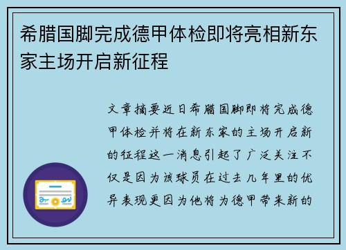 希腊国脚完成德甲体检即将亮相新东家主场开启新征程