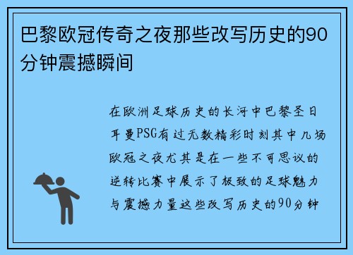 巴黎欧冠传奇之夜那些改写历史的90分钟震撼瞬间