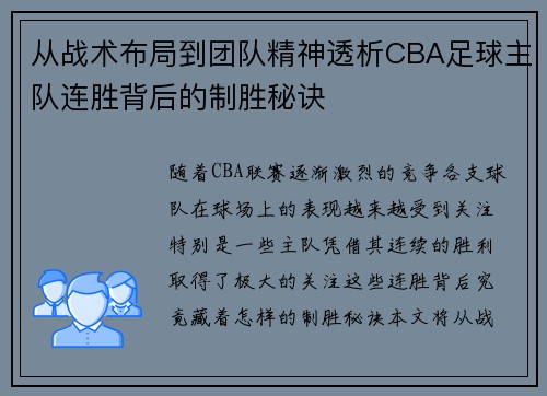 从战术布局到团队精神透析CBA足球主队连胜背后的制胜秘诀