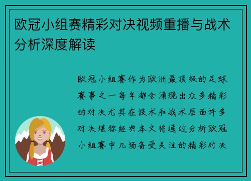 欧冠小组赛精彩对决视频重播与战术分析深度解读