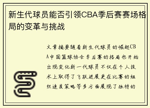 新生代球员能否引领CBA季后赛赛场格局的变革与挑战