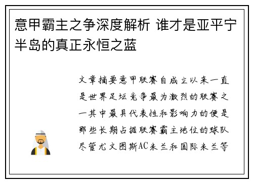 意甲霸主之争深度解析 谁才是亚平宁半岛的真正永恒之蓝