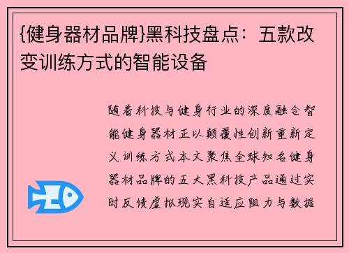 {健身器材品牌}黑科技盘点：五款改变训练方式的智能设备