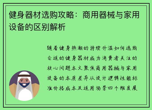 健身器材选购攻略：商用器械与家用设备的区别解析