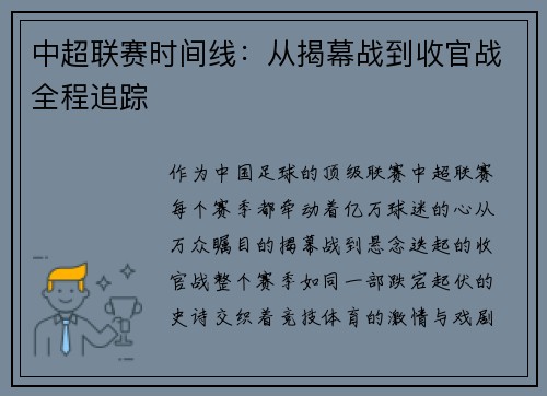 中超联赛时间线：从揭幕战到收官战全程追踪