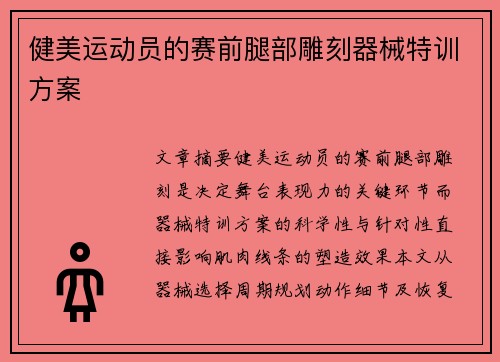 健美运动员的赛前腿部雕刻器械特训方案