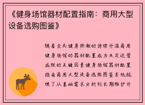 《健身场馆器材配置指南：商用大型设备选购图鉴》