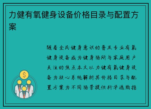 力健有氧健身设备价格目录与配置方案
