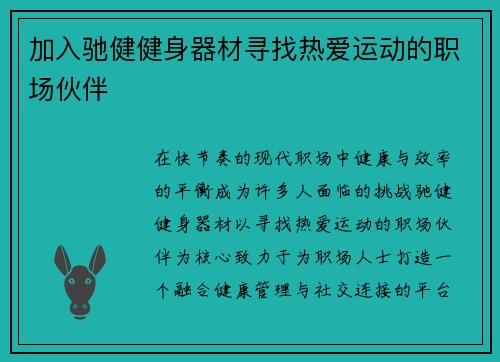 加入驰健健身器材寻找热爱运动的职场伙伴