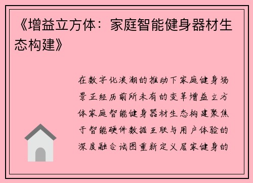 《增益立方体：家庭智能健身器材生态构建》