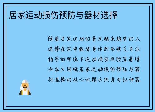 居家运动损伤预防与器材选择