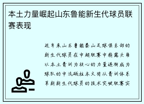 本土力量崛起山东鲁能新生代球员联赛表现