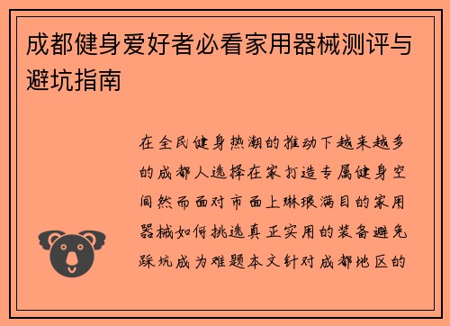 成都健身爱好者必看家用器械测评与避坑指南