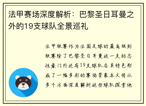 法甲赛场深度解析：巴黎圣日耳曼之外的19支球队全景巡礼