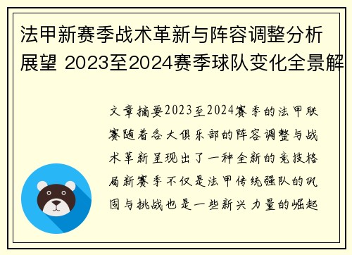 法甲新赛季战术革新与阵容调整分析展望 2023至2024赛季球队变化全景解读